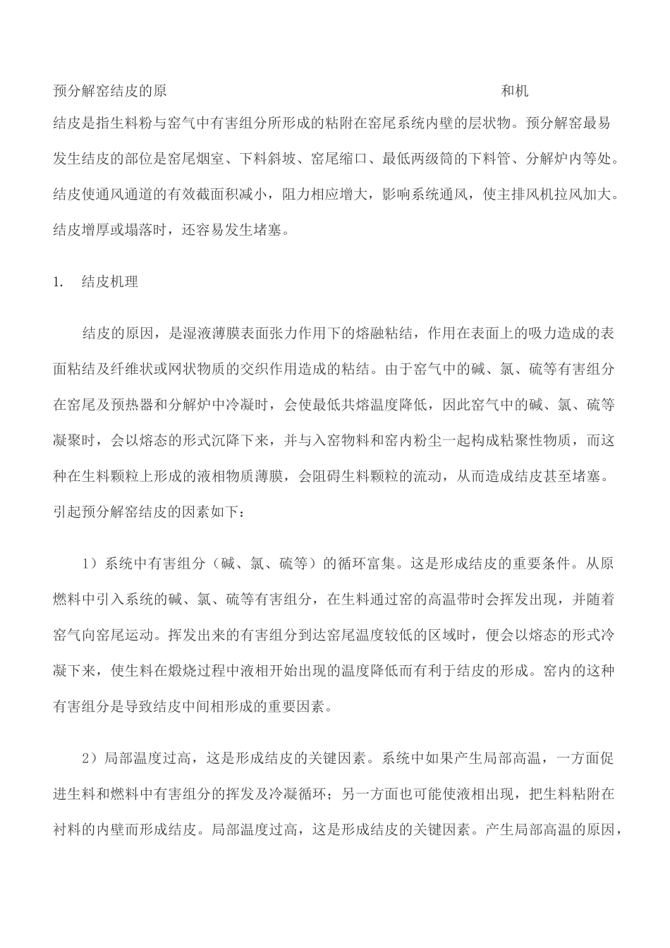 预分解窑结皮的原因和机理_第2页