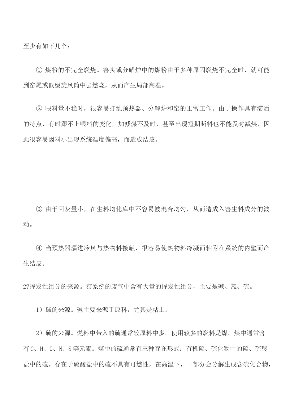 预分解窑结皮的原因和机理_第3页