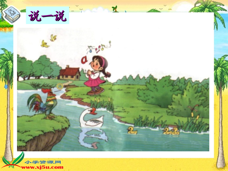 (人教版)一年级语文上册课件-a-o-e_第3页