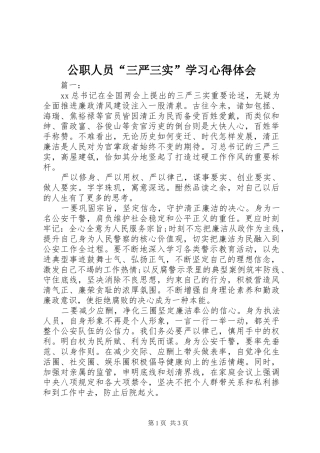 公职人员“三严三实”学习心得体会