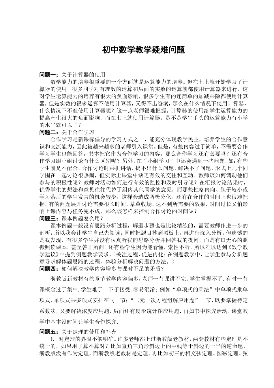 初中数学教学疑难问题_第1页