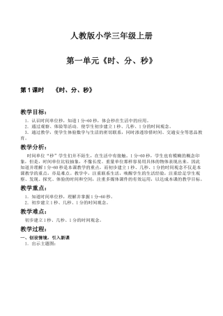 人教版小学三年级上册时分秒