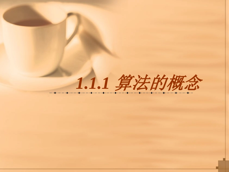 算法的概念__行 (2)_第1页