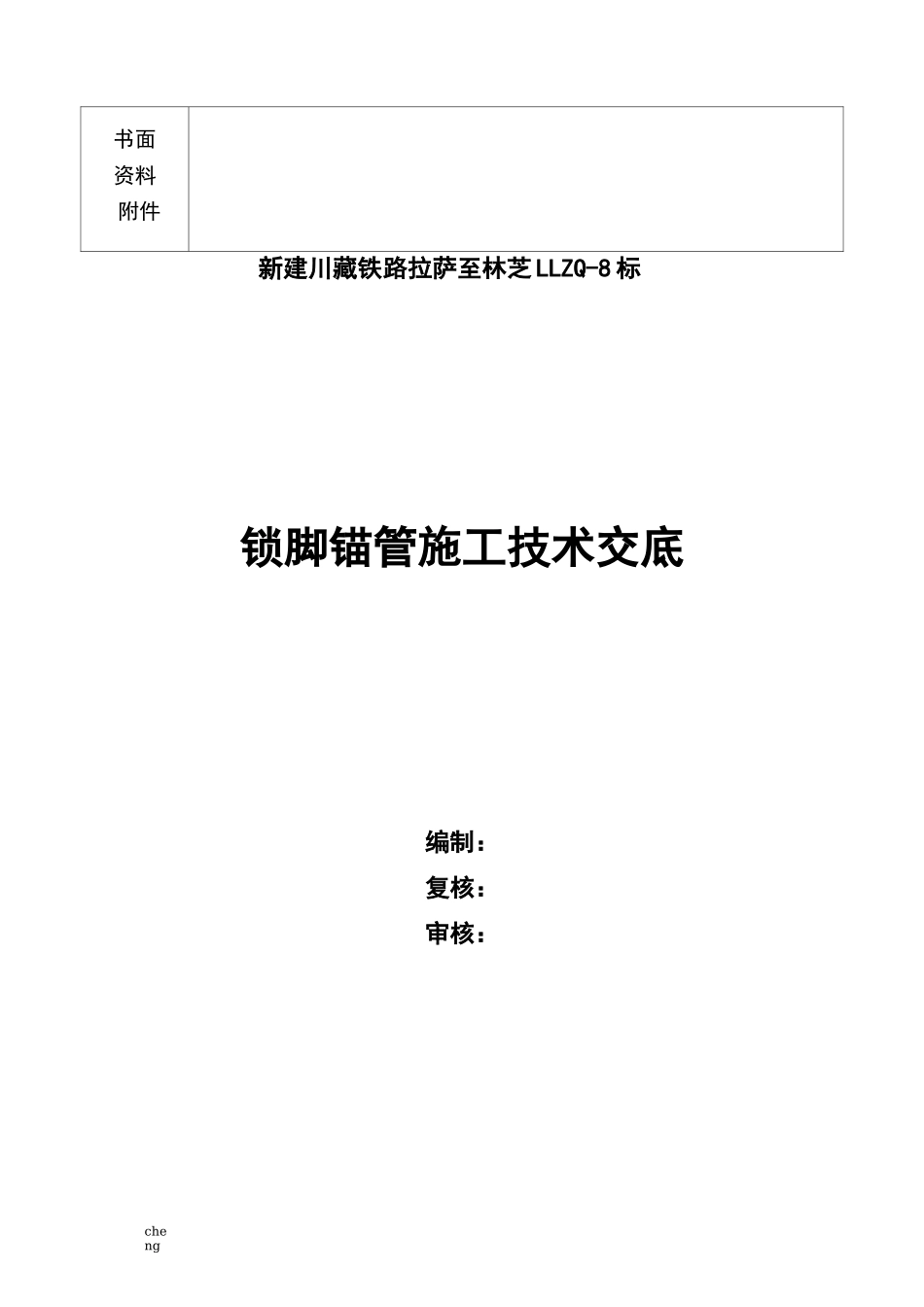 全套锁脚锚杆锚管施工技术交底_第2页