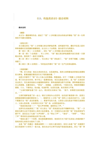 《13、钓鱼的启示》综合材料
