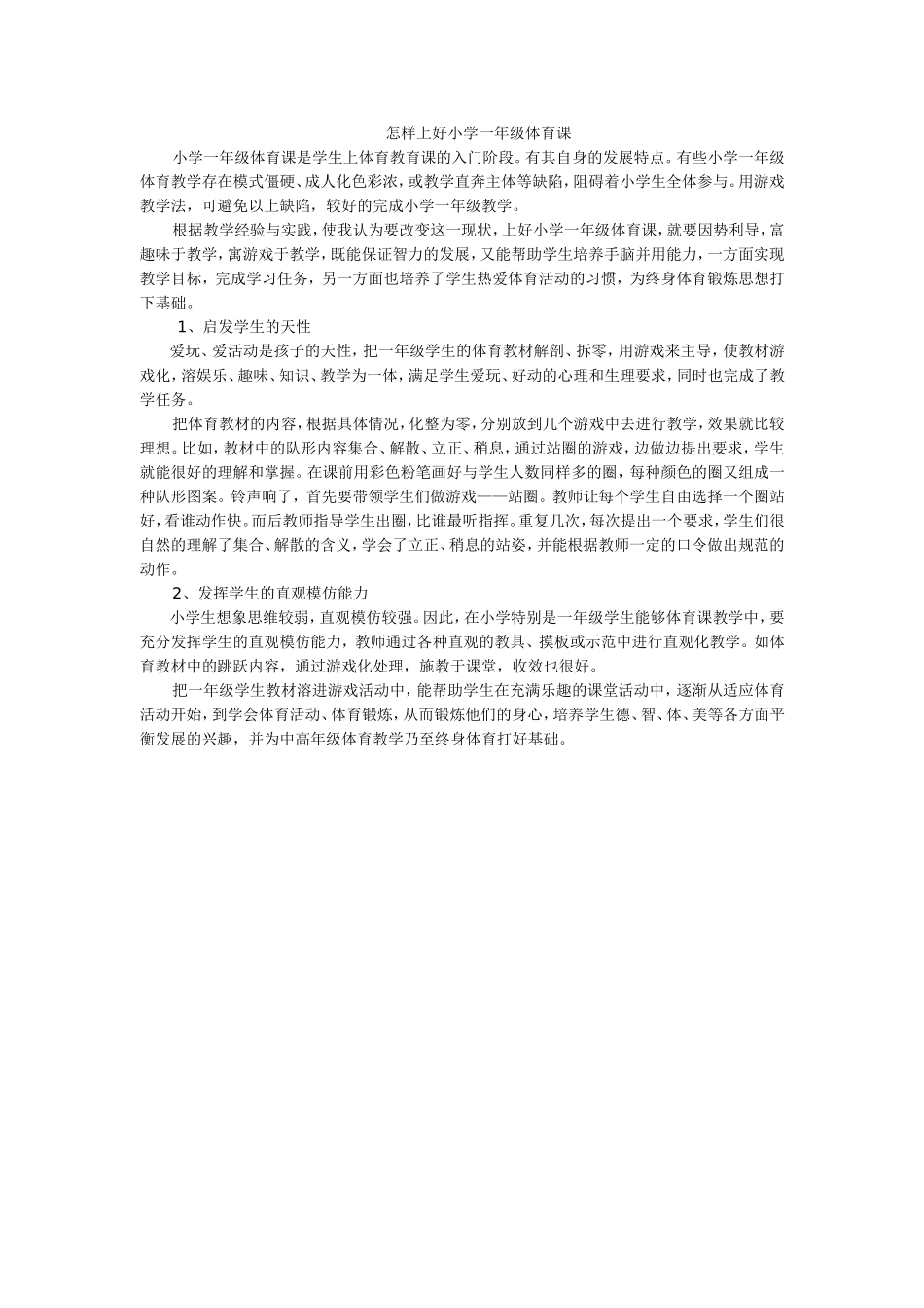 怎样上好小学一年级体育课_第1页