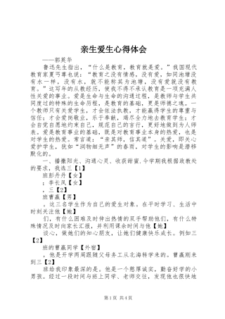 亲生爱生心得体会