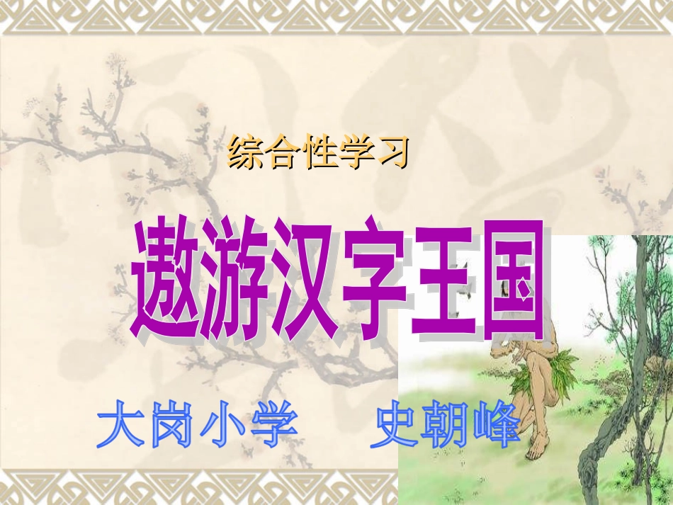 《遨游汉字王国》PPT课件_第1页