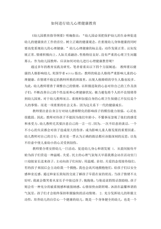 如何进行幼儿心理健康教育