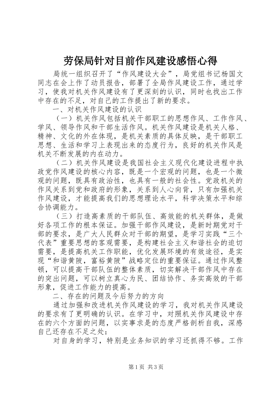 劳保局针对目前作风建设感悟心得_第1页