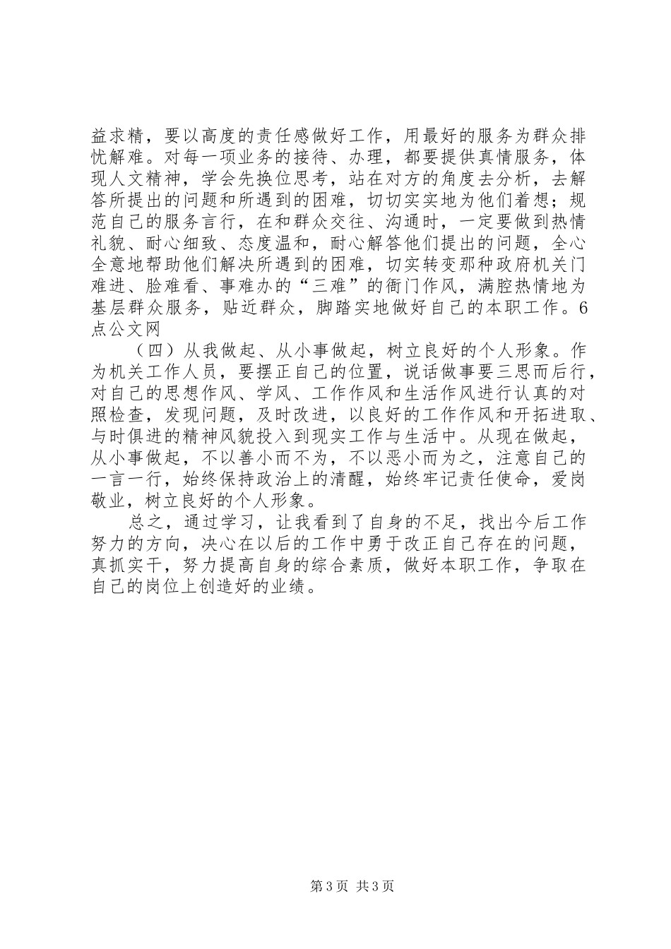 劳保局针对目前作风建设感悟心得_第3页