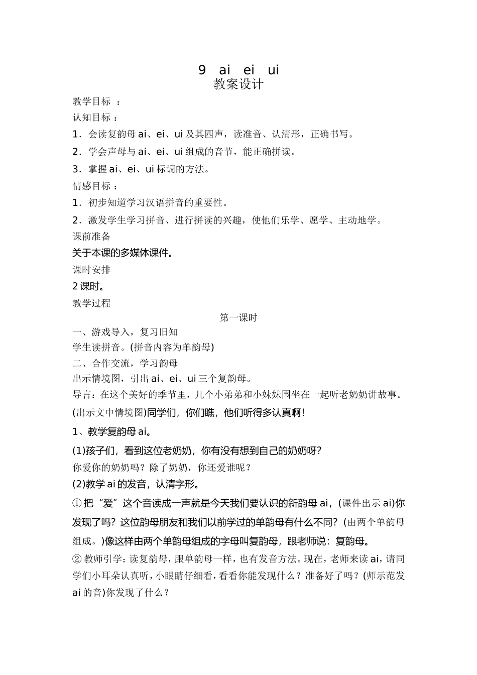 小学一年级汉语拼音ai-ei-ui教学设计_第1页