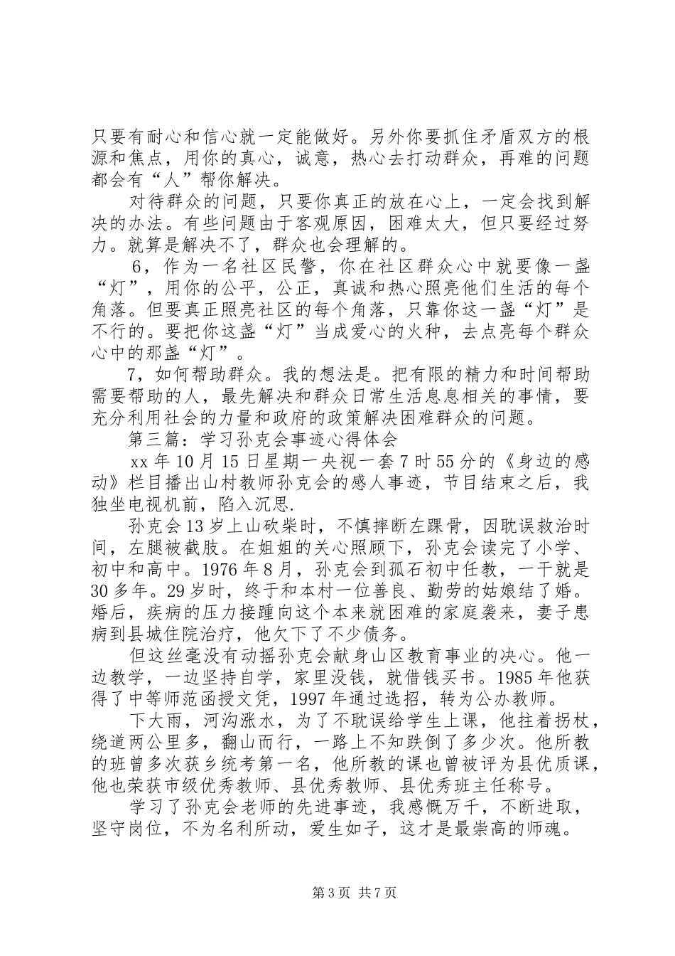 第一篇：孙琦事迹心得体会_第3页