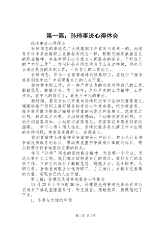 第一篇：孙琦事迹心得体会