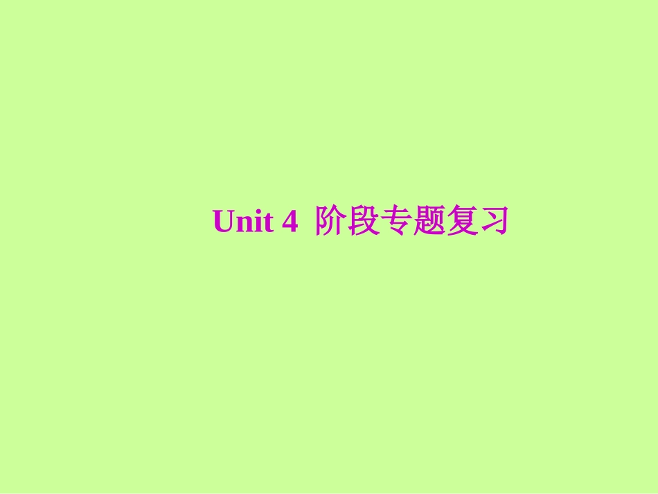 2014年春人教版最新八年级下Unit4专题复习课件_第1页