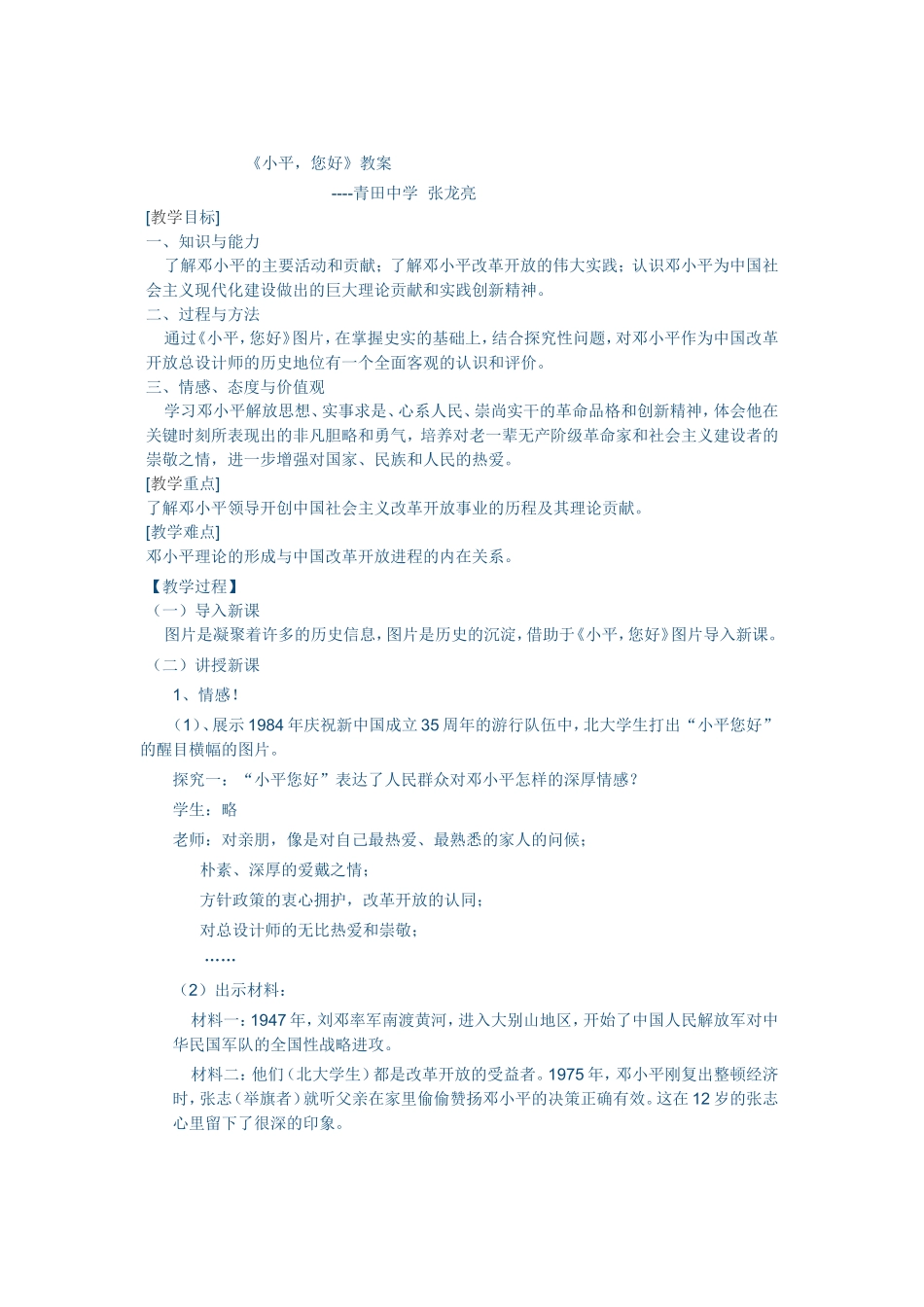 《小平，您好》教学设计_第1页