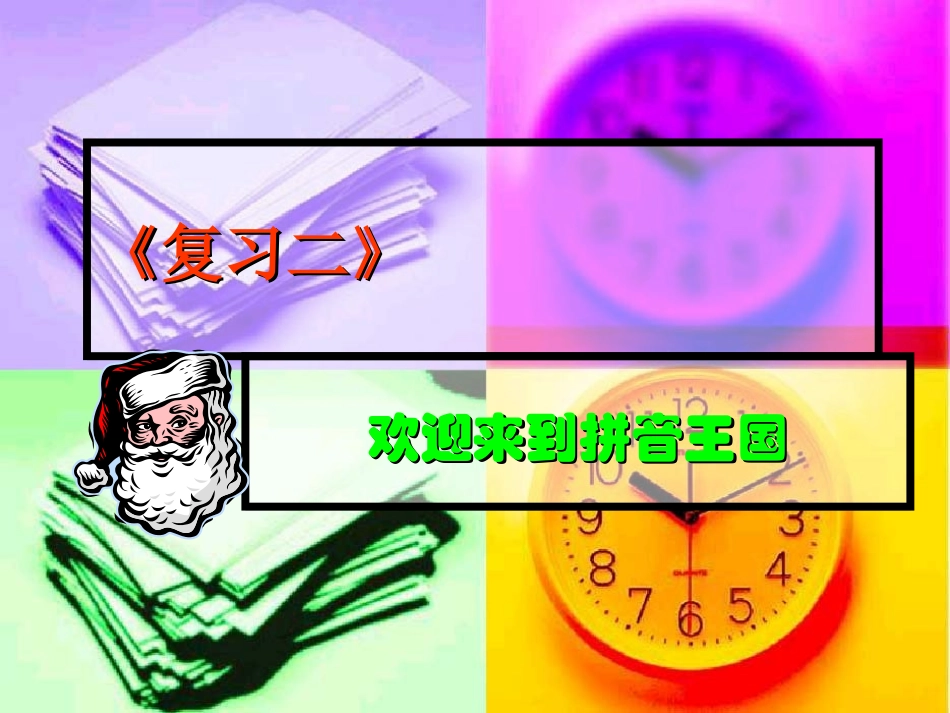 一年级语文上册汉语拼音《复习二》课件_第1页