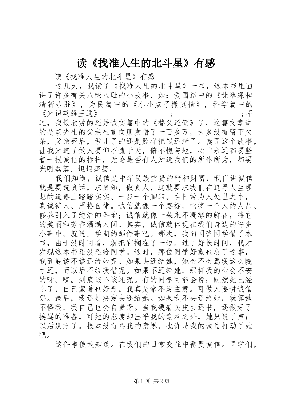 读《找准人生的北斗星》有感_第1页