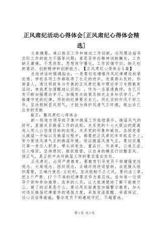 正风肃纪活动心得体会[正风肃纪心得体会精选]