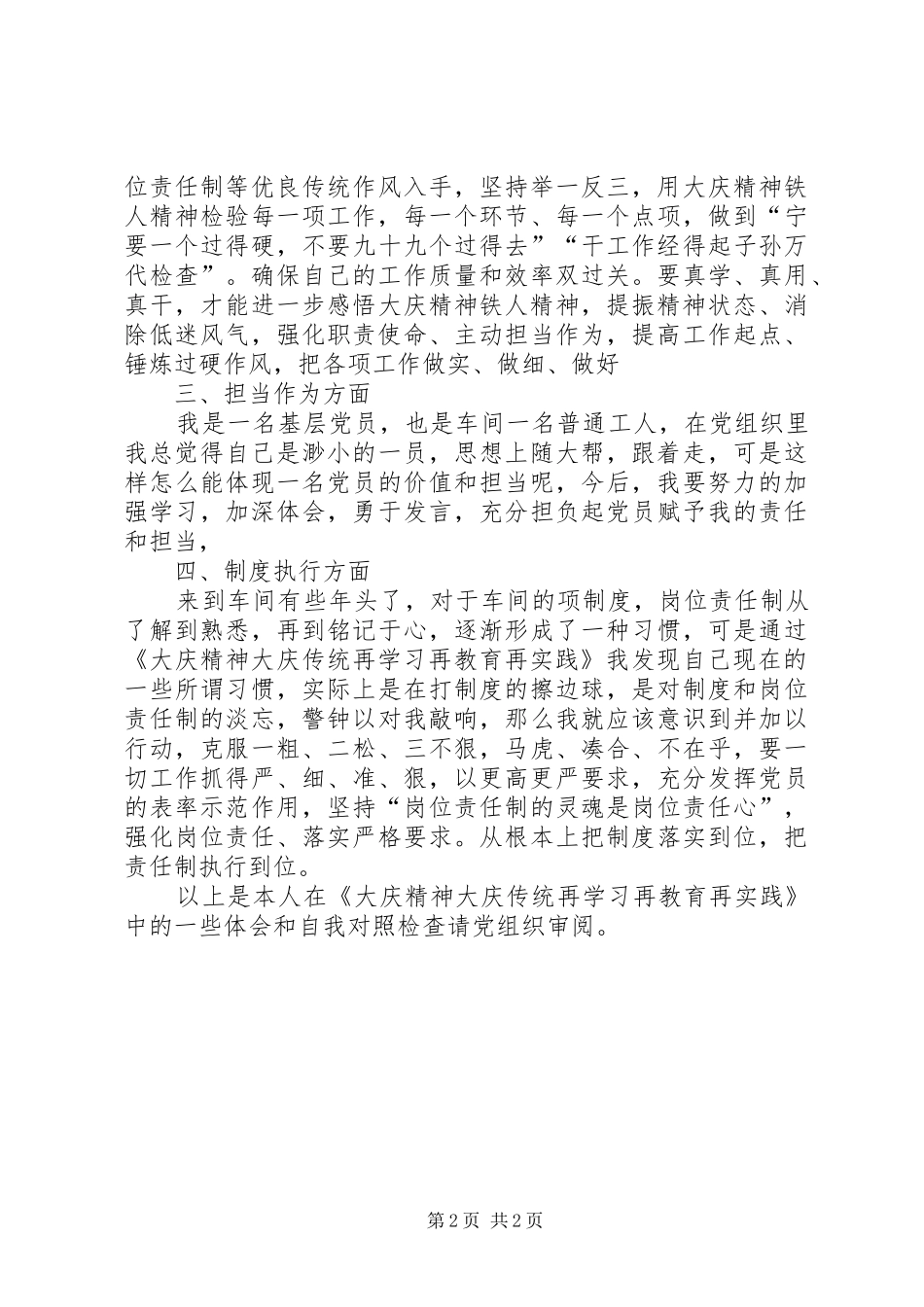 《大庆精神大庆传统再学习再教育再实践》学习体会和自我对照检查_第2页