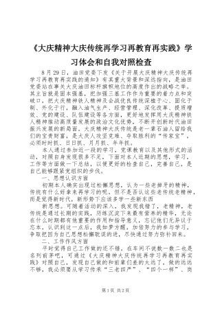 《大庆精神大庆传统再学习再教育再实践》学习体会和自我对照检查