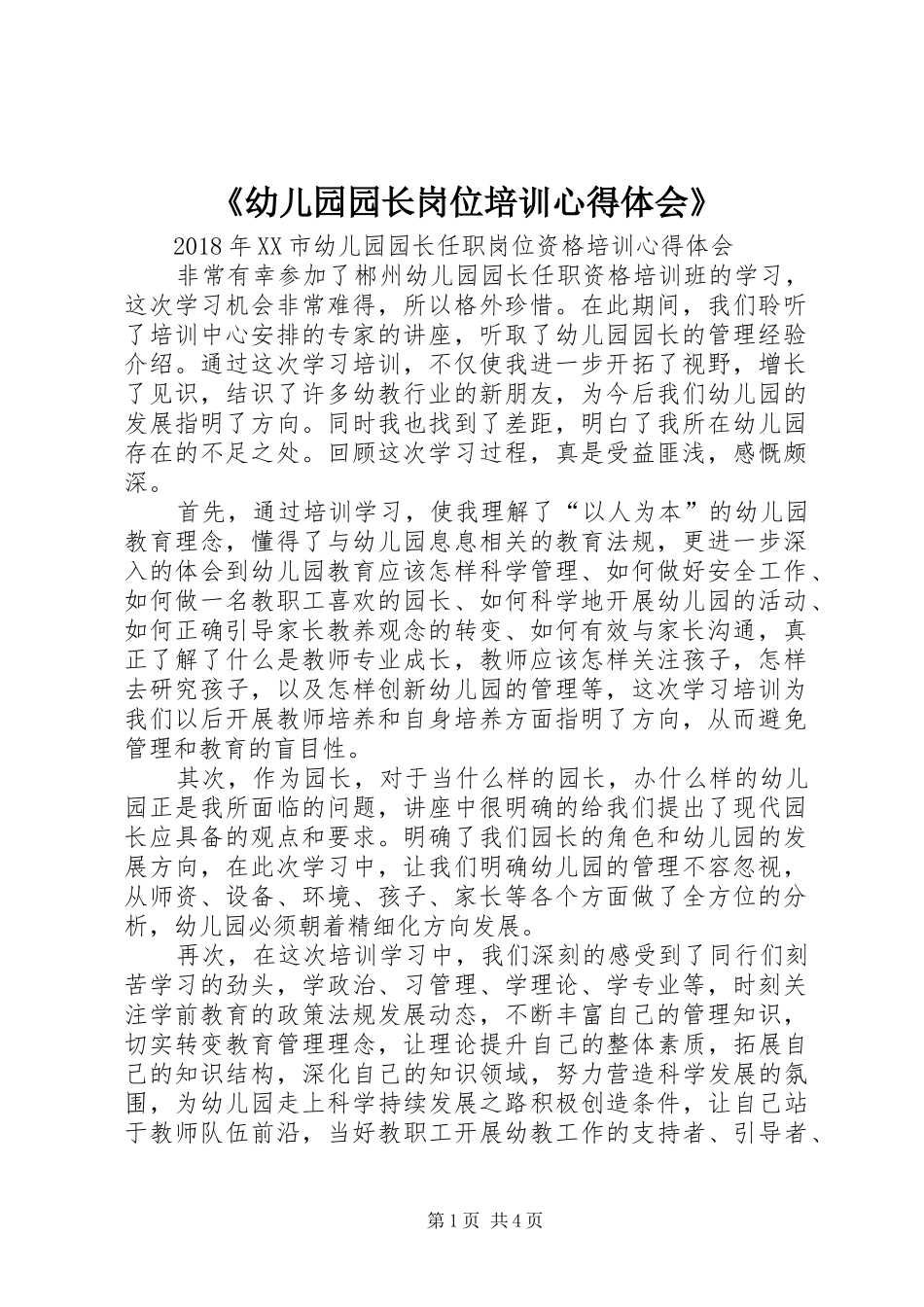 《幼儿园园长岗位培训心得体会》_第1页