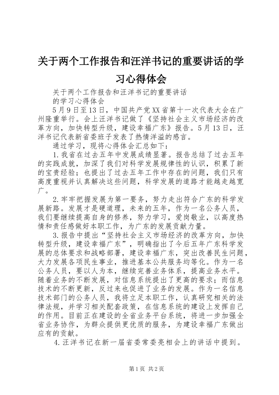 关于两个工作报告和汪洋书记的重要讲话的学习心得体会_第1页