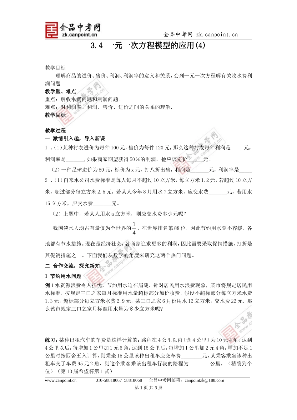 【教案4】34一元一次方程模型的应用_第1页