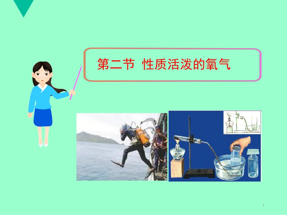 第2章第一节氧气的性质和用途_第1页