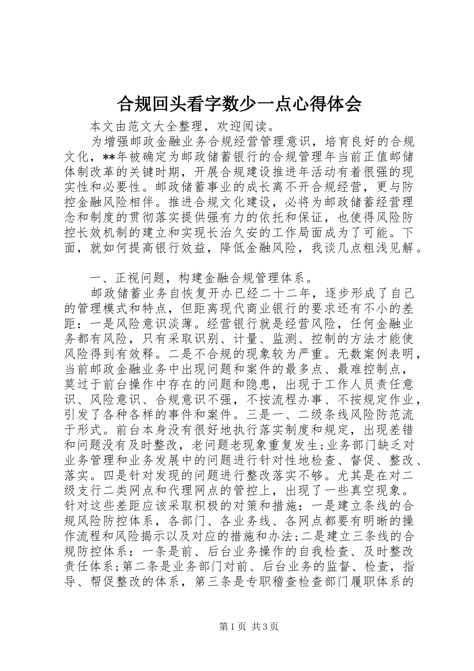 合规回头看字数少一点心得体会_第1页