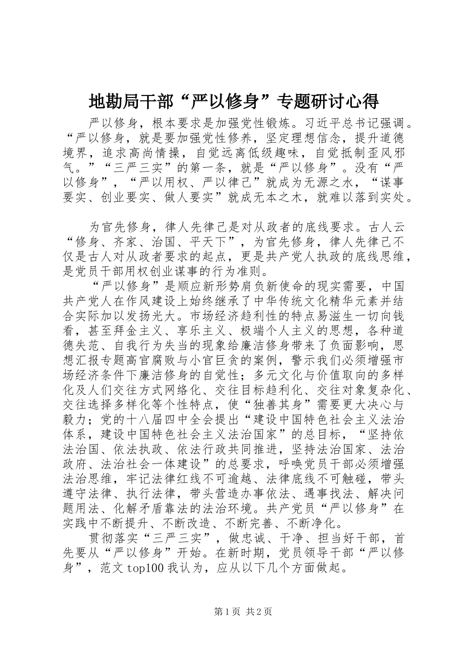 地勘局干部“严以修身”专题研讨心得_第1页