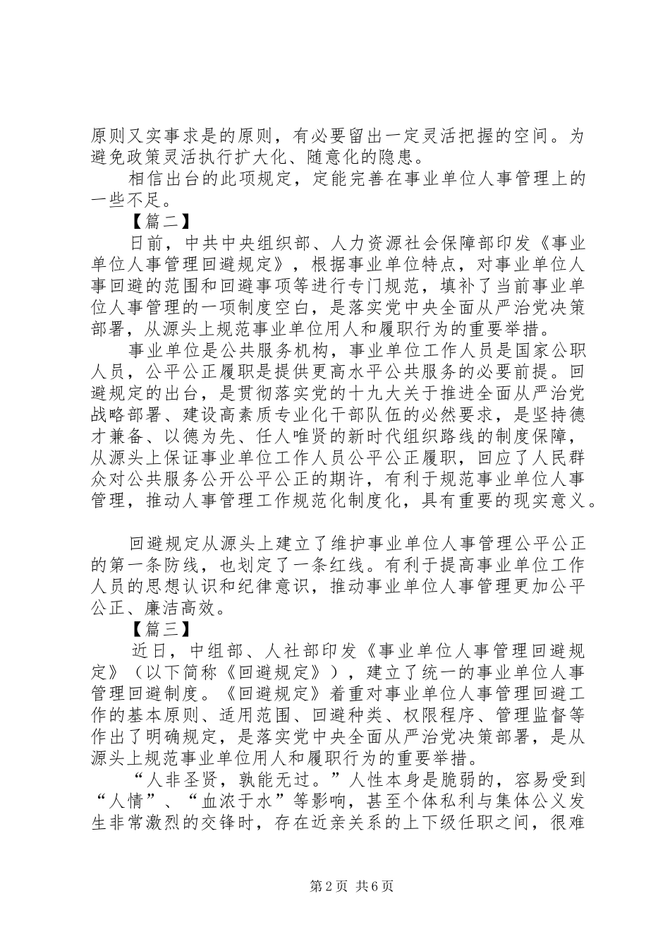 学习《事业单位人事管理回避规定》心得六篇_第2页