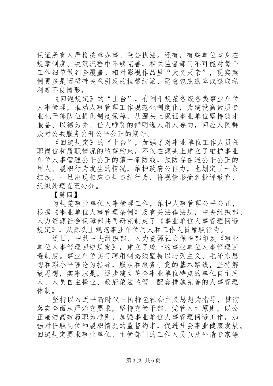 学习《事业单位人事管理回避规定》心得六篇_第3页