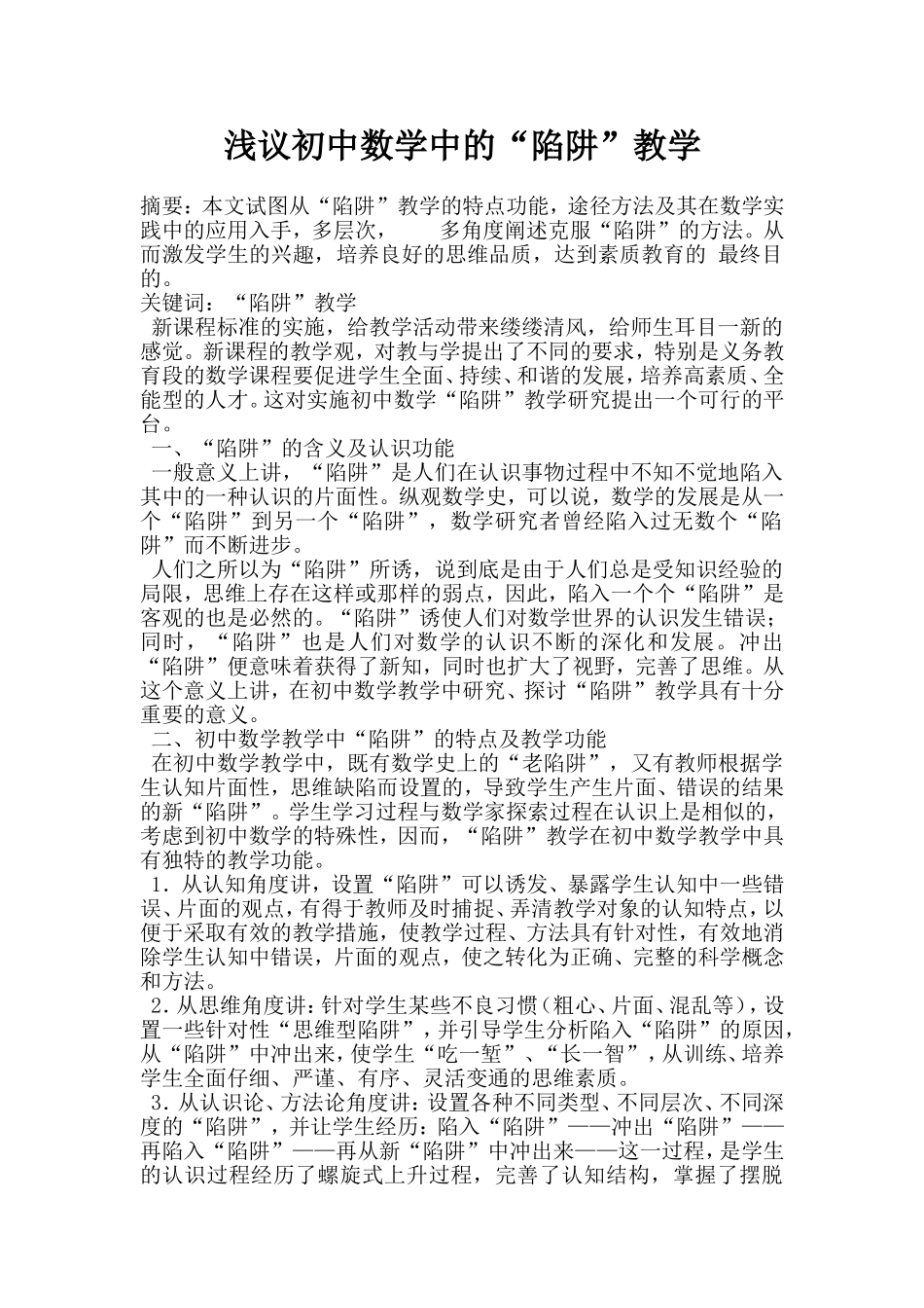 浅谈数学教学中的“陷阱”教学_第1页