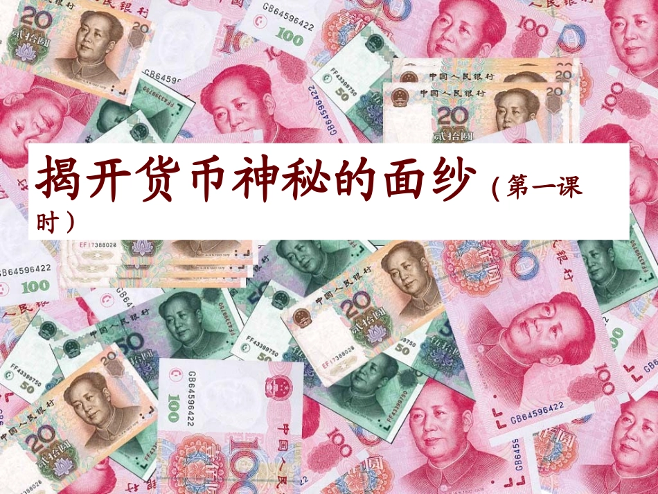 揭开货币的神秘面纱_第2页