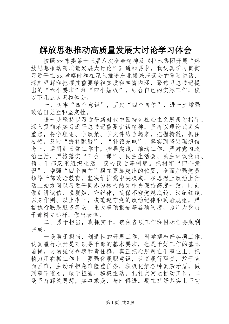 解放思想推动高质量发展大讨论学习体会_第1页