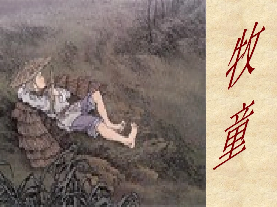 牧童课件 (2)_第2页