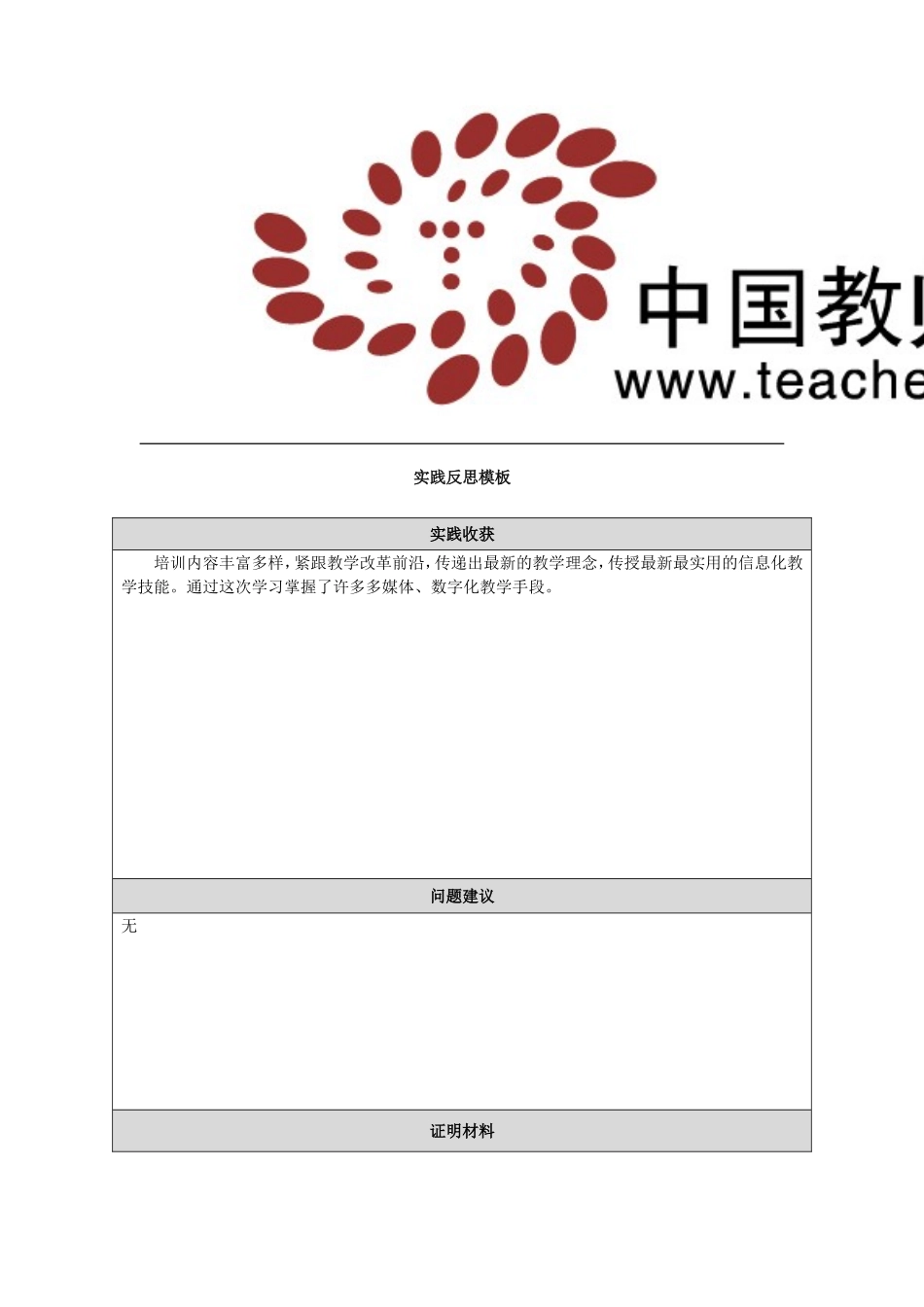 叶青青实践反思模板_第1页