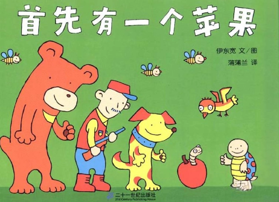 首先有一个苹果（低幼数字）_第1页