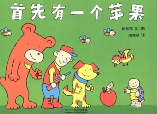 首先有一个苹果（低幼数字）
