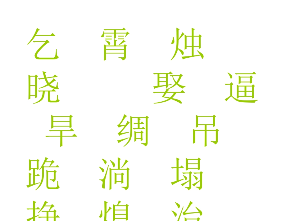 人教版三年级下册语文园地八PPT_第1页