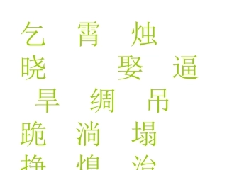 人教版三年级下册语文园地八PPT