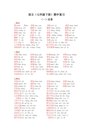 人教版语文七年级下册完全复习提纲