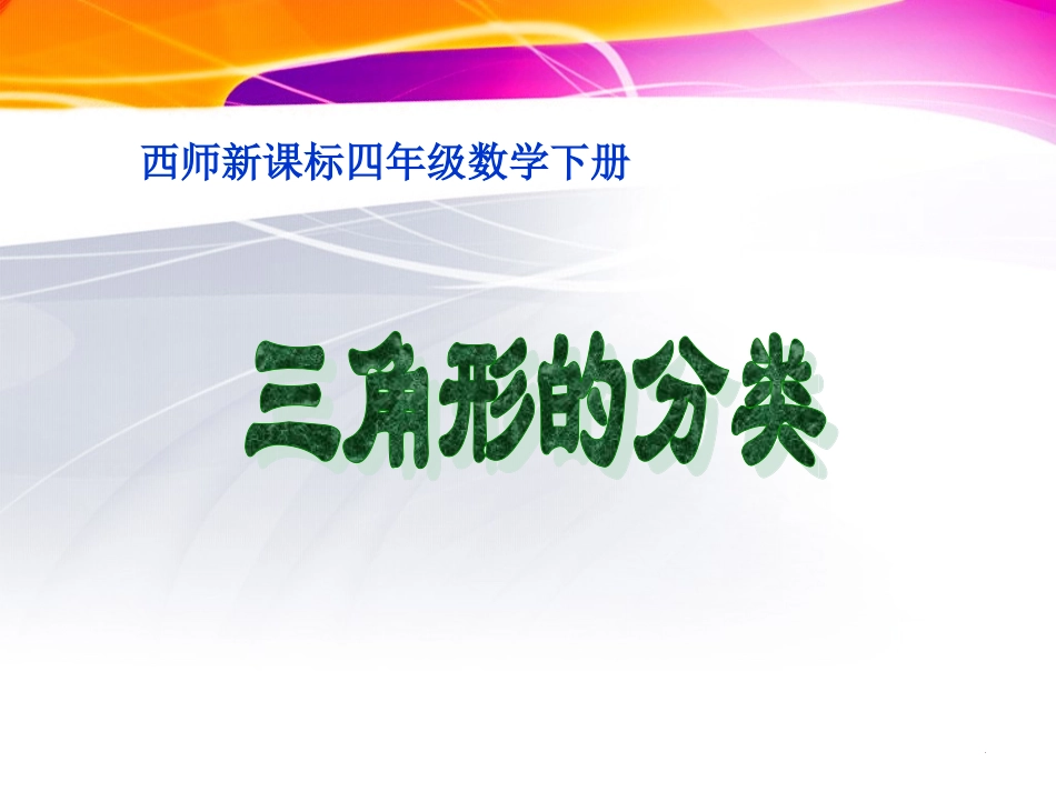 三角形的分类 (3)_第1页