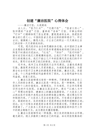 创建“廉洁医院”心得体会