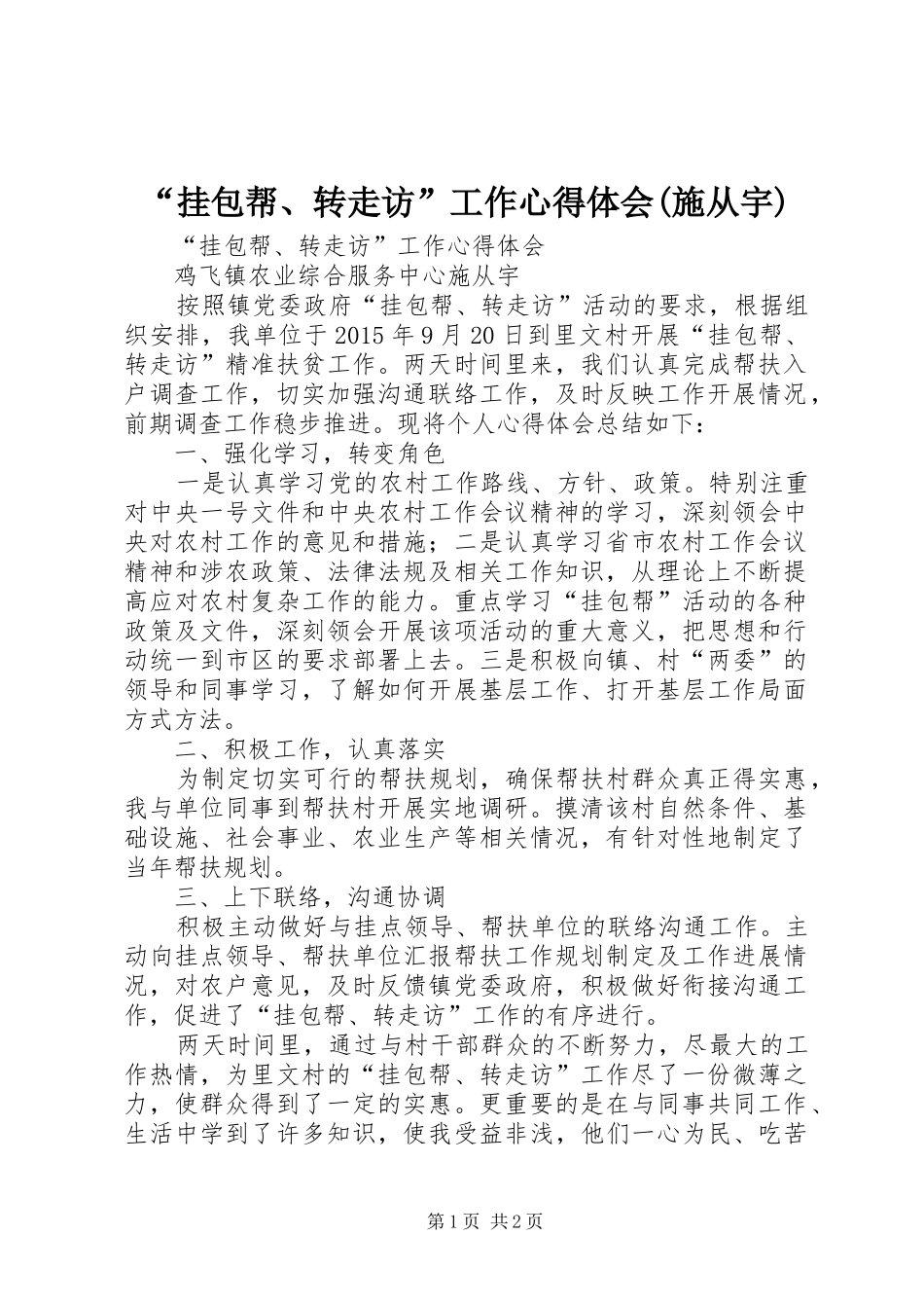“挂包帮、转走访”工作心得体会(施从宇)_第1页