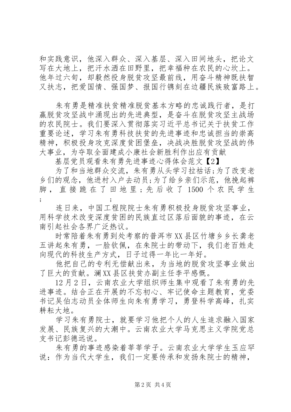 基层党员观看朱有勇先进事迹心得体会范文大全_第2页