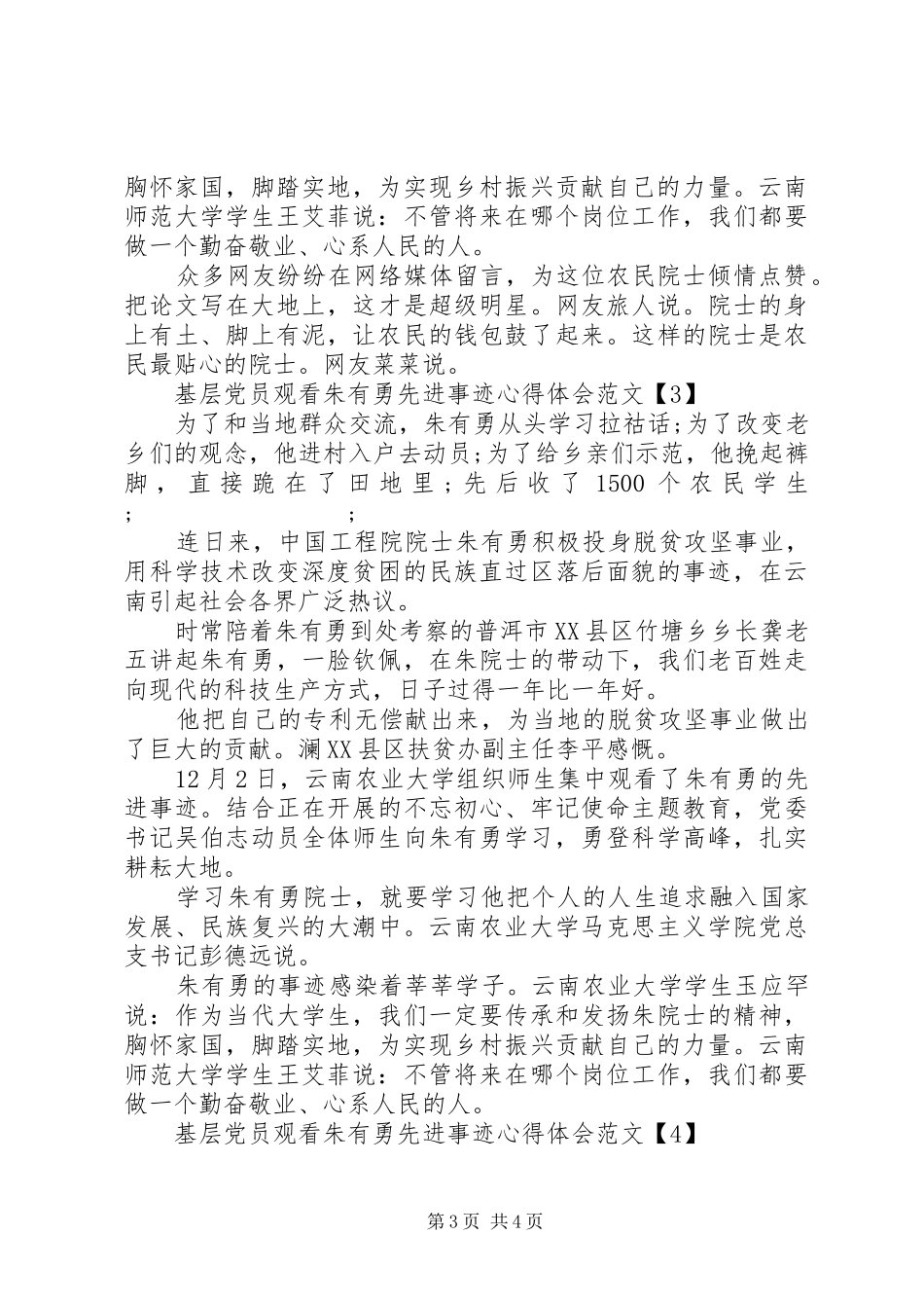 基层党员观看朱有勇先进事迹心得体会范文大全_第3页