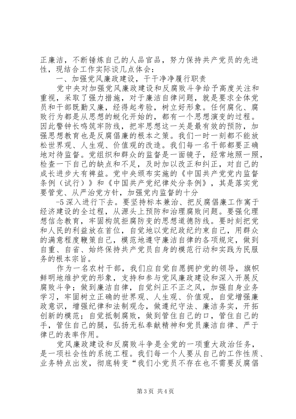 拴马村主任心得体会_第3页
