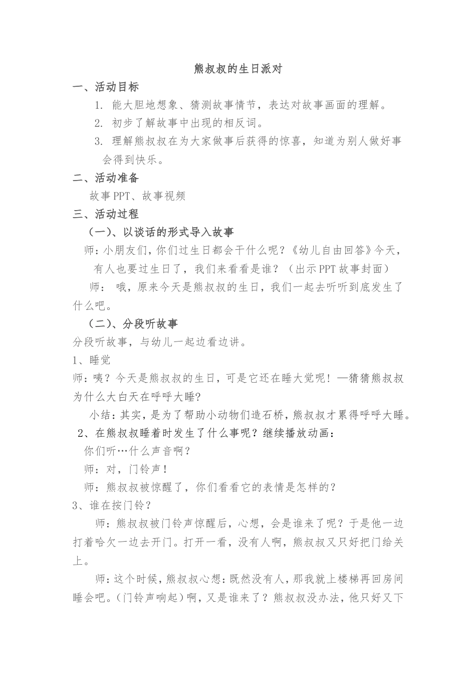 半日开放熊叔叔的派对教案_第1页